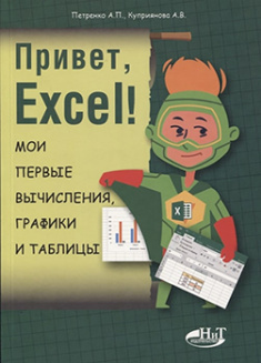 

Привет, Excel! Мои первые вычисления, графики и таблицы. Издательство Наука И Техника. 82521