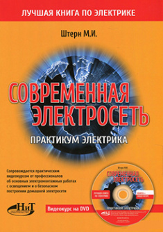 

Современная электросеть. Практикум электрика. Книга + видеокурс на DVD. Издательство Наука И Техника. 82528