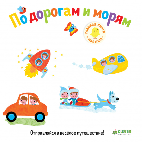 

Первые книжки малыша. По дорогам и морям Клевер 10 стр. (kni0002265)