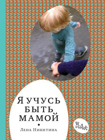 

Я учусь быть мамой Никитина Л. Самокат 368 стр. (kni0002157)