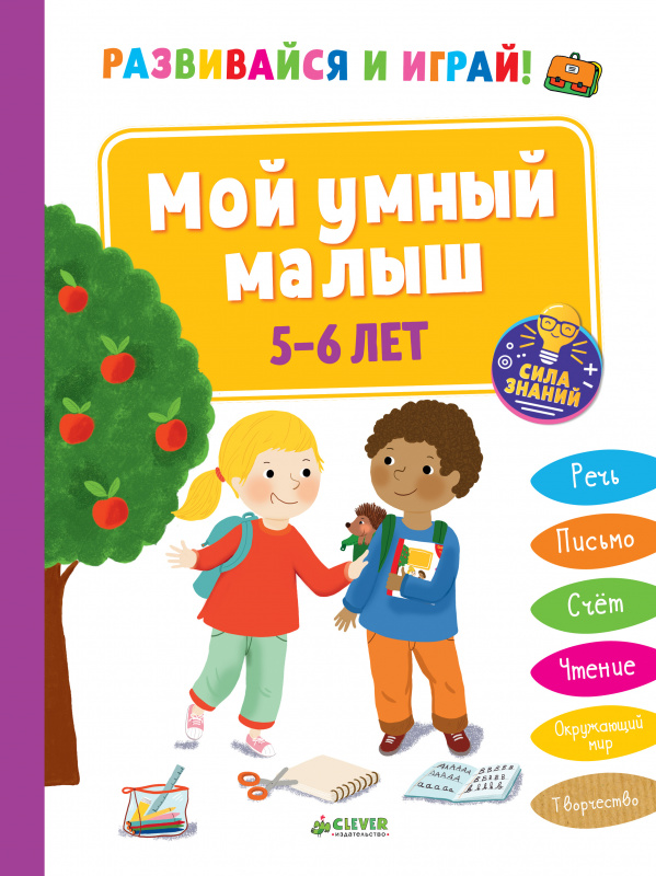 

Развивайся и играй! Мой умный малыш. 5-6 лет Клевер 96 стр. (kni0002301)