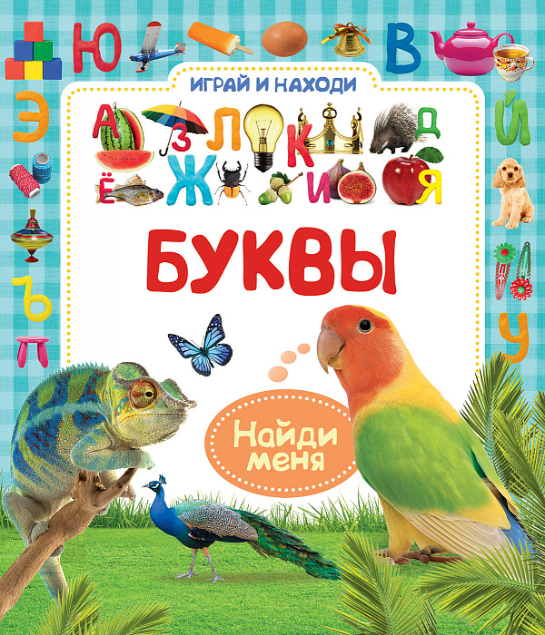 

Буквы (Играй и находи). Росмэн 10 стр. (kni0002380)