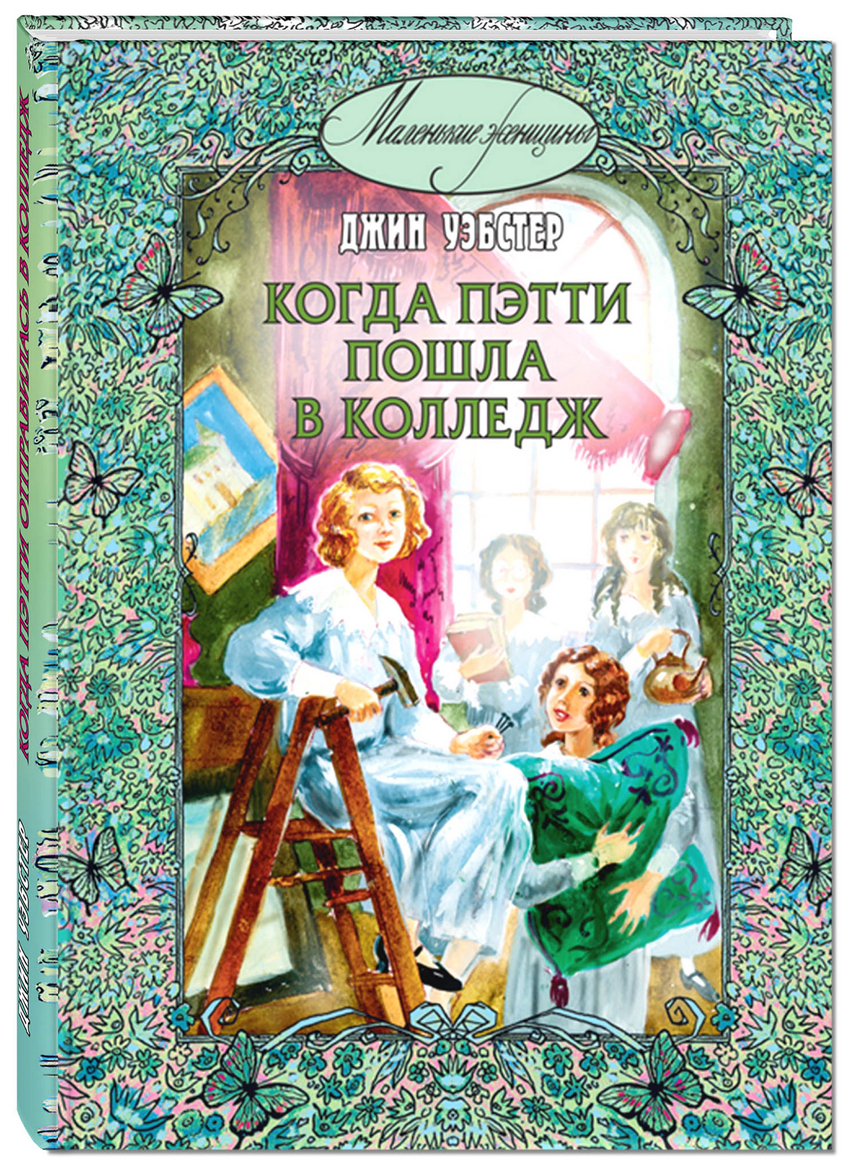 

Когда Пэтти пошла в колледж Уэбстер Д. Энас-Книга 192 стр. (kni0002347)