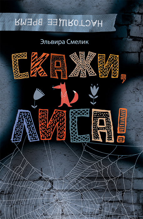 

Смелик Э. Скажи, Лиса!. Смелик Э. Росмэн 144 стр. (kni0002447)