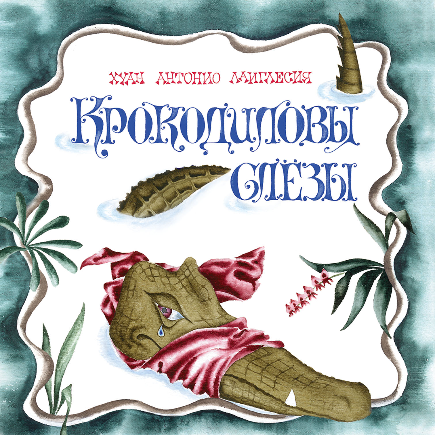 

Крокодиловы слёзы Де Лаиглесия Хуан Антонио Мелик-Пашаев 32 стр. (kni0002428)