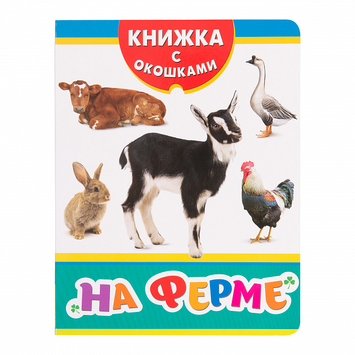 

На ферме. Книжка с окошками Росмэн 8 стр. (kni0002459)