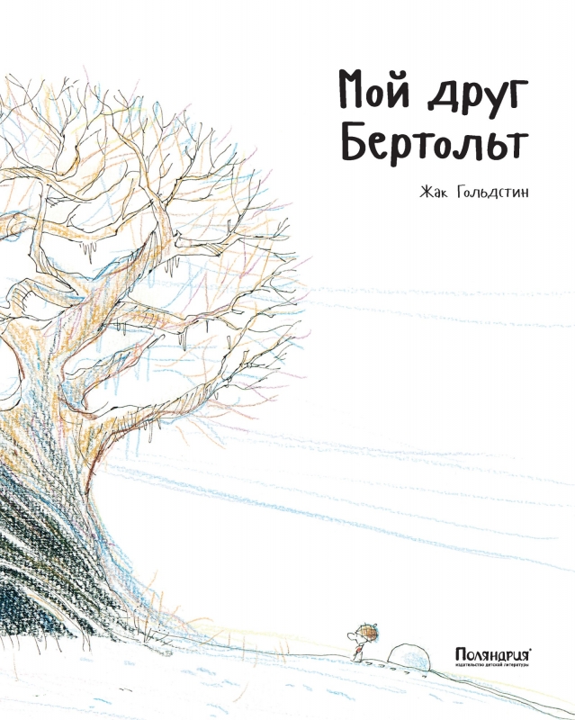 

Мой друг Бертольт Гольдстин Ж. Поляндрия 80 стр. (kni0002175)
