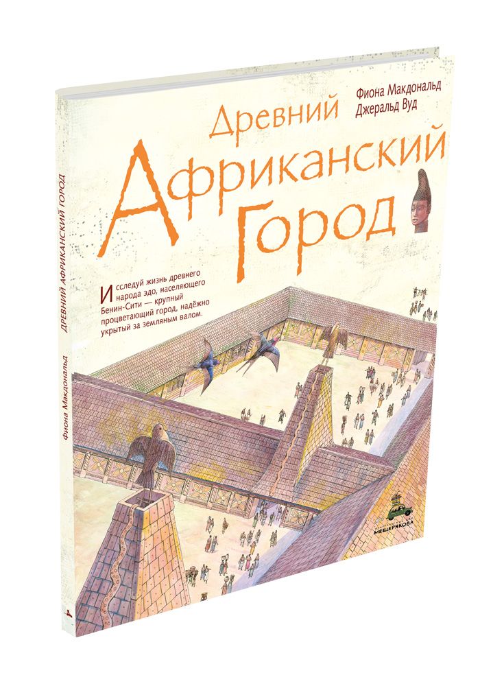 

Древний африканский город Макдональд Ф. ИД Мещерякова 48 стр. (kni0002379)