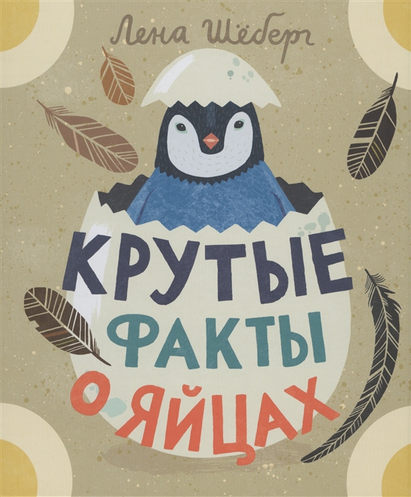 

Крутые факты о яйцах Шеберг Л. Самокат (kni0002170)