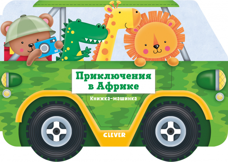 

Книжка-машинка. Приключения в Африке Клевер 10 стр. (kni0002297)