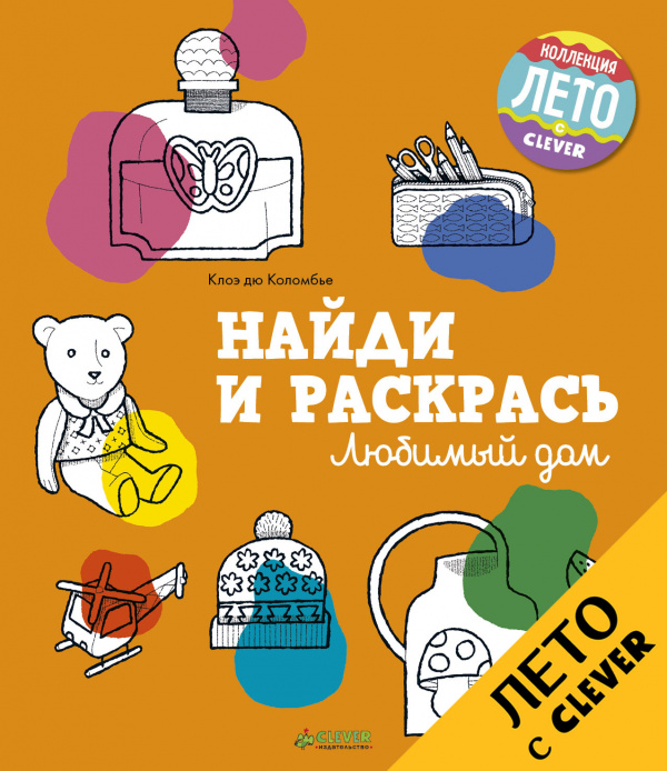 

Найди и раскрась. Любимый дом Клевер 56 стр. (kni0002462)