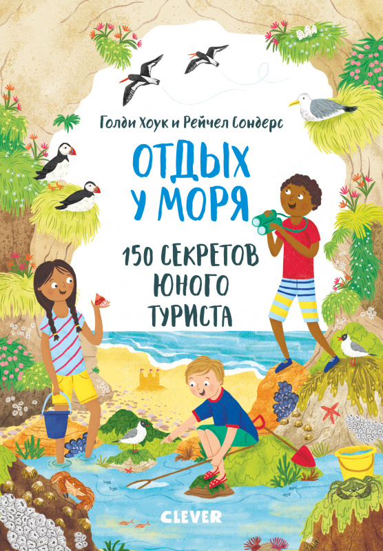 

Секреты юного туриста. Отдых у моря. 150 секретов юного туриста Воскресенская С. Клевер 96 стр. (kni0002370)