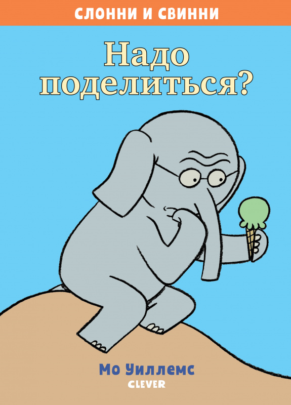 

Слонни и Свинни. Надо поделиться Возраст 3–5 лет Книжка-картинка Клевер 64 стр. (kni0002336)