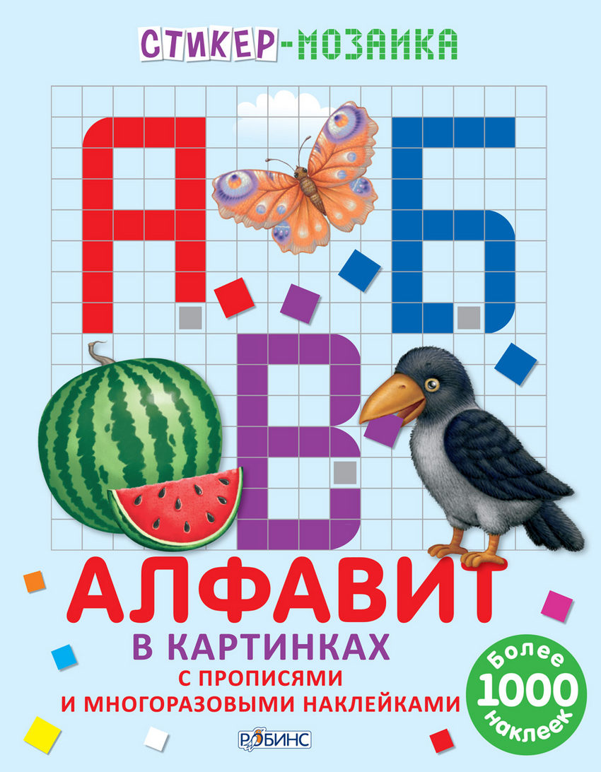 

Алфавит в картинках Робинс 30 стр. (kni0002280)