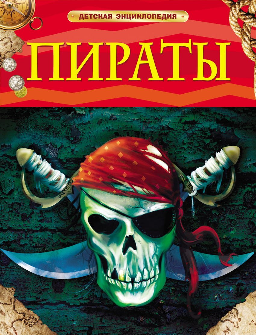 

Пираты Крисп П. Росмэн 48 стр. (kni0002402)