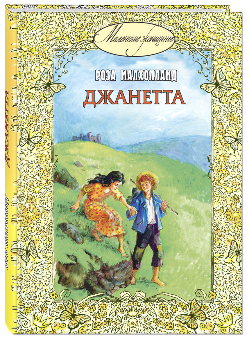

Джанетта Малхолланд Роза Энас-Книга 192 стр. (kni0002357)