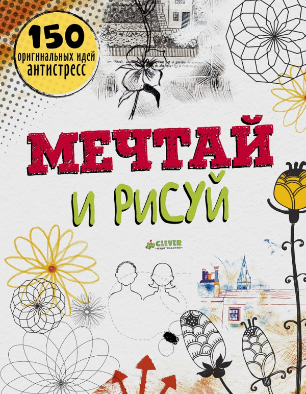 

Мечтай и рисуй Клевер 192 стр. (kni0002302)