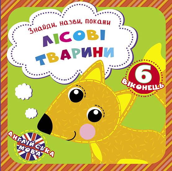 

Знайди, назви, покажи. Лісові тварини (9789669369260)