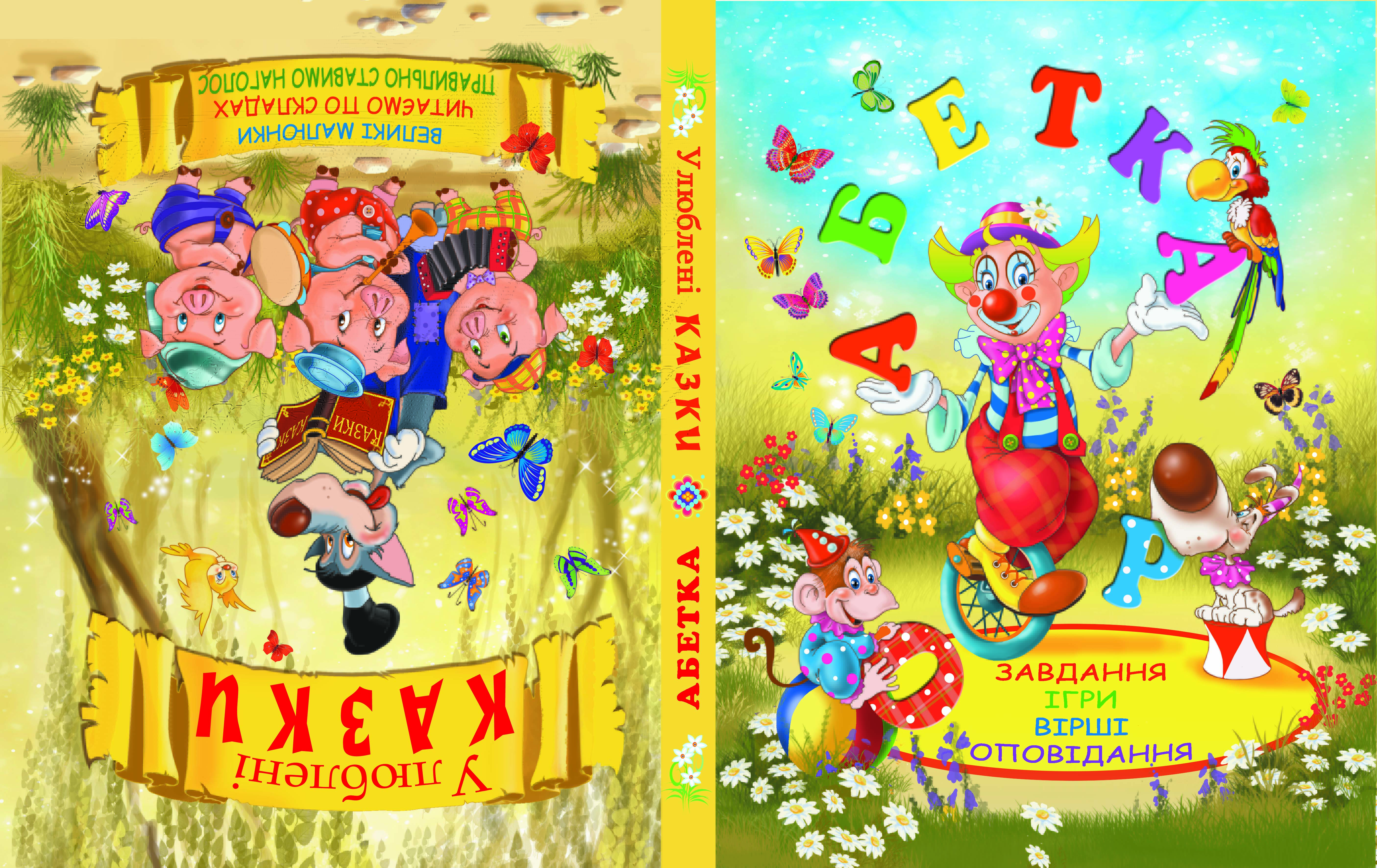 

Абетка. Улюблені казки (9786177277964)