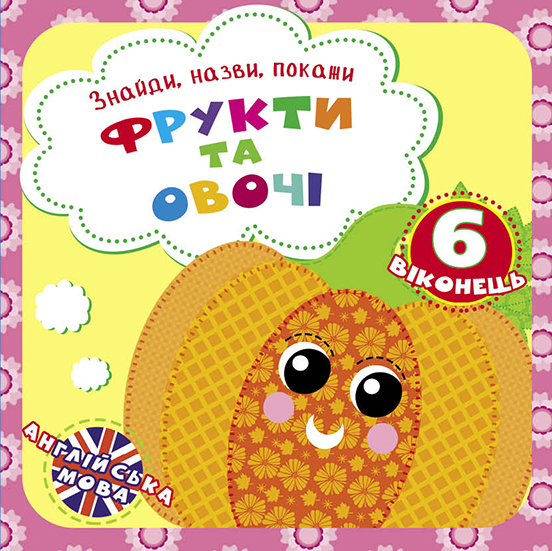 

Знайди, назви, покажи. Фрукти та овочі (9789669369307)