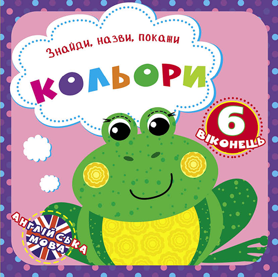 

Знайди, назви, покажи. Кольори (9789669369284)