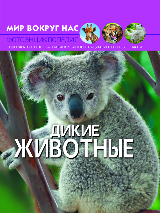 

Мир вокруг нас. Дикие животные (9789669369413)