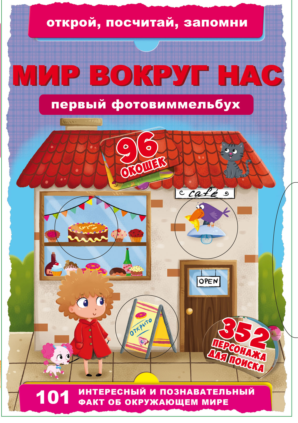 

Книга-картонка Первый фото-виммельбух. Мир вокруг нас. Открой, посчитай, запомни (9789669368881)
