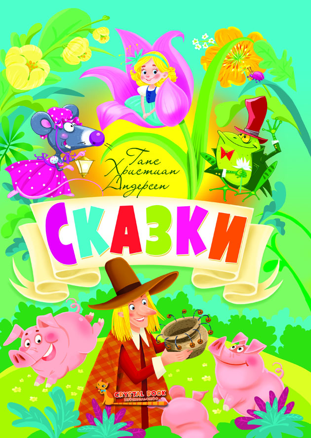 

Сказки. Ганс Христиан Андерсен (9789669366764)