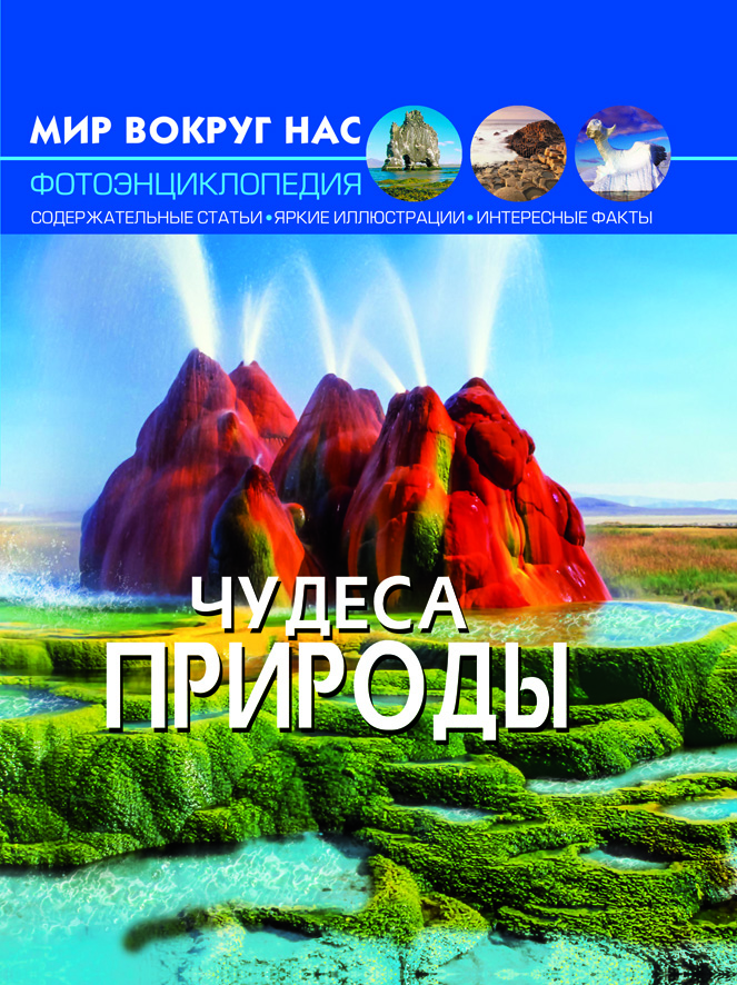 

Мир вокруг нас. Чудеса природы (9789669369437)