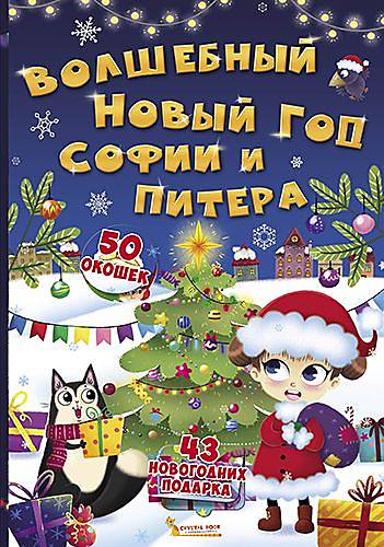 

Книга с секретными окошками Волшебный Новый год Софии и Питера русский Crystal Book (F00020076)