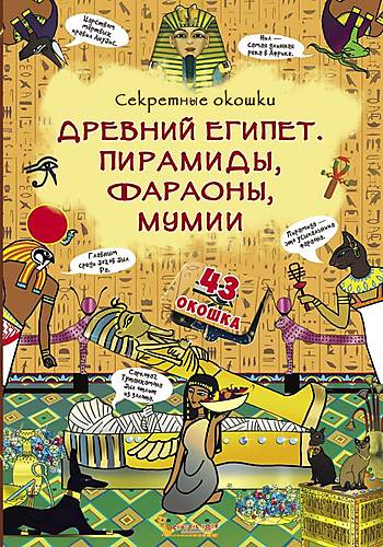 

Книга с секретными окошками: Древний Египет Пирамиды, фараоны, мумии руссский Crystal Book (F00020942)