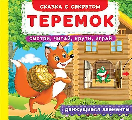 

Книжка с механизмами Теремок русский Crystal Book (F00019228)