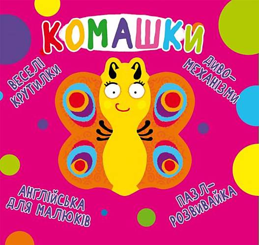 

Книга-картонка "Веселі крутилки Букашки" український Crystal Book (F00021565)