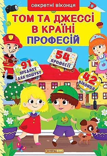 

Книга з секретними віконцями Кіра і Дені в країні професій український Crystal Book (F00019558)