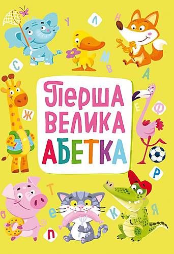

Книга-картонка "Первая большая азбука" украинский Crystal Book (F00020946)