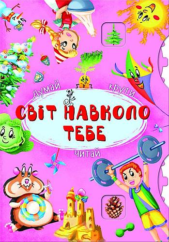 

Книга-картонка з механізмом "Думай, крути, читай. Світ навколо тебе" український Crystal Book (F00020593)