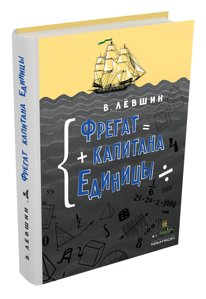 

Фрегат капитана Единицы Левшин В. ИД Мещерякова 160 стр. (kni0002126)