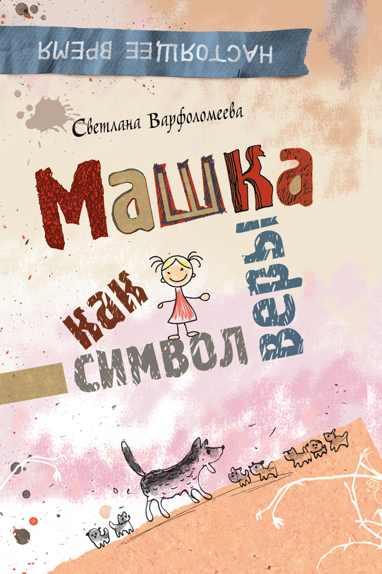 

Машка как символ веры Варфоломеева Светлана Росмэн 96 стр. (kni0002446)