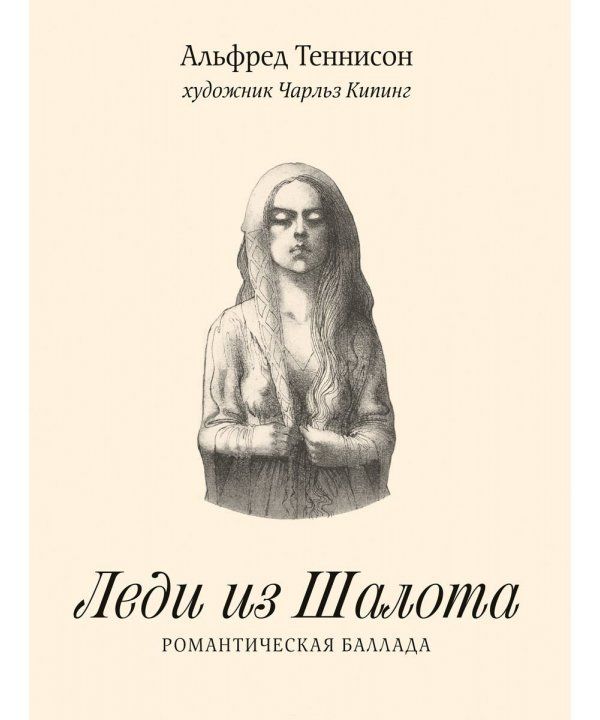 

Леди из Шалота. Романтическая баллада Теннисон А. ИД Мещерякова 32 стр. (kni0002387)