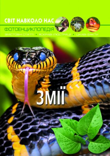 

Книга: Мир вокруг нас. Змеи, укр