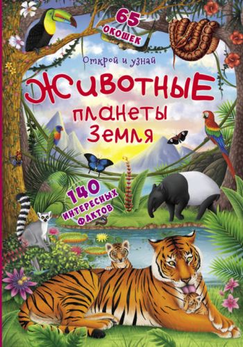 

Книжка с окошками. Открой и узнай. Животные планеты Земля, рус
