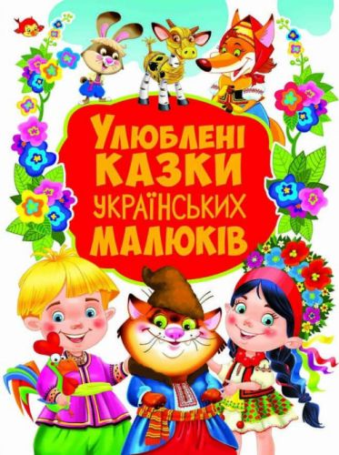 

Книга "Любимые сказки украинских детей" (укр)