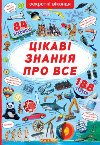 

Книга с секретными окошками. Самые интересные знания, укр
