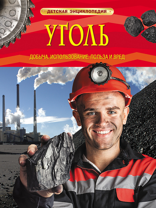 

Уголь. Добыча, использование, польза и вред (Детская энциклопедия) Росмэн 48 стр. (kni0002404)