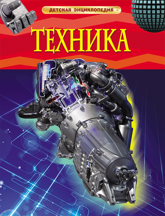 

Техника. Детская энциклопедия Росмэн 48 стр. (kni0002412)