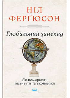 

Глобальний занепад. Як помирають інститути та економіки. 92916