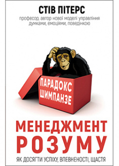 

Парадокс Шимпанзе. Менеджмент розуму. 92961