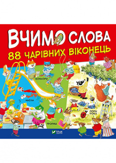 

Вчимо слова. 88 чарівних віконець. 92908