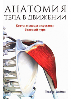 

Анатомия тела в движении. 92884