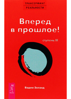 

Трансерфинг реальности. Ступень III: Вперед в прошлое!. 92835